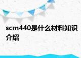scm440是什么材料知識介紹