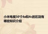 小米電視50寸4a和4c的區(qū)別有哪些知識(shí)介紹