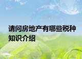 請(qǐng)問房地產(chǎn)有哪些稅種知識(shí)介紹