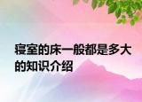 寢室的床一般都是多大的知識介紹