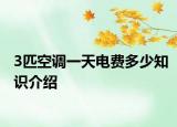 3匹空調(diào)一天電費(fèi)多少知識(shí)介紹