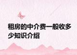 租房的中介費一般收多少知識介紹