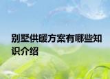 別墅供暖方案有哪些知識(shí)介紹