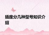 插座分幾種型號知識介紹