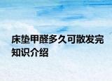 床墊甲醛多久可散發(fā)完知識(shí)介紹