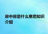 房中房是什么意思知識介紹