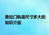 推拉門軌道尺寸多大的知識介紹