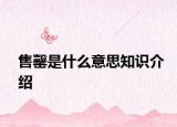 售罄是什么意思知識(shí)介紹