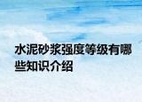水泥砂漿強度等級有哪些知識介紹