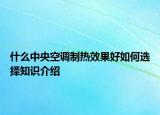 什么中央空調(diào)制熱效果好如何選擇知識(shí)介紹