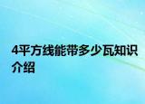 4平方線能帶多少瓦知識(shí)介紹