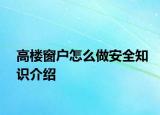 高樓窗戶怎么做安全知識介紹