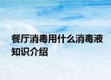 餐廳消毒用什么消毒液知識(shí)介紹