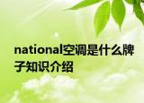 national空調(diào)是什么牌子知識(shí)介紹
