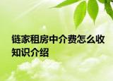 鏈家租房中介費(fèi)怎么收知識介紹