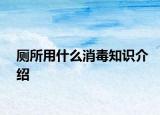 廁所用什么消毒知識介紹
