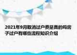 2021年9月取消過(guò)戶(hù)費(fèi)是真的嗎房子過(guò)戶(hù)有哪些流程知識(shí)介紹