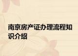 南京房產(chǎn)證辦理流程知識介紹