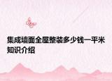 集成墻面全屋整裝多少錢(qián)一平米知識(shí)介紹