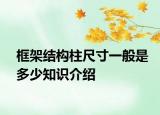 框架結構柱尺寸一般是多少知識介紹