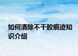 如何清除不干膠痕跡知識(shí)介紹