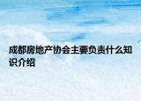 成都房地產(chǎn)協(xié)會(huì)主要負(fù)責(zé)什么知識(shí)介紹