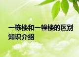 一棟樓和一幢樓的區(qū)別知識(shí)介紹