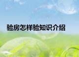 驗(yàn)房怎樣驗(yàn)知識(shí)介紹