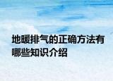 地暖排氣的正確方法有哪些知識(shí)介紹