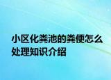 小區(qū)化糞池的糞便怎么處理知識(shí)介紹