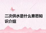 二次供水是什么意思知識介紹