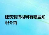 建筑裝飾材料有哪些知識介紹
