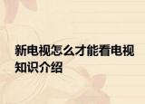 新電視怎么才能看電視知識介紹