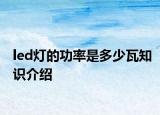 led燈的功率是多少瓦知識(shí)介紹