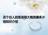 買個住人的集裝箱大概需要多少錢知識介紹