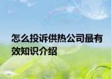 怎么投訴供熱公司最有效知識介紹