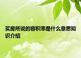 買房所說的容積率是什么意思知識(shí)介紹