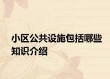 小區(qū)公共設(shè)施包括哪些知識(shí)介紹