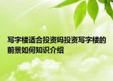 寫字樓適合投資嗎投資寫字樓的前景如何知識介紹