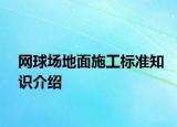網(wǎng)球場(chǎng)地面施工標(biāo)準(zhǔn)知識(shí)介紹