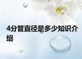 4分管直徑是多少知識(shí)介紹