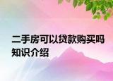 二手房可以貸款購買嗎知識(shí)介紹