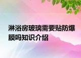 淋浴房玻璃需要貼防爆膜嗎知識介紹