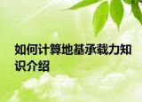 如何計算地基承載力知識介紹