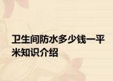 衛(wèi)生間防水多少錢一平米知識介紹