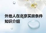 外地人在北京買房條件知識(shí)介紹