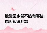 地暖回水管不熱有哪些原因知識介紹