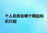 個人賣房去哪個網(wǎng)站知識介紹