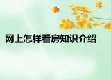 網(wǎng)上怎樣看房知識(shí)介紹