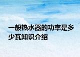 一般熱水器的功率是多少瓦知識介紹